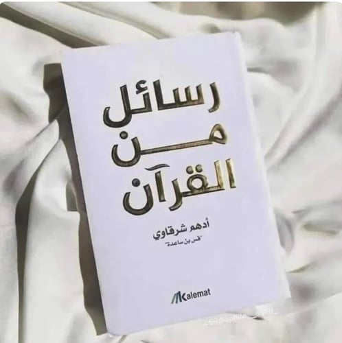 رسائل من القرآن