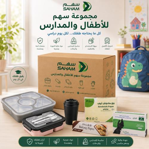 باقة المدارس المتكاملة من سهم للطلاب