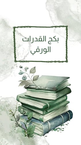 بكج القدرات الورقي