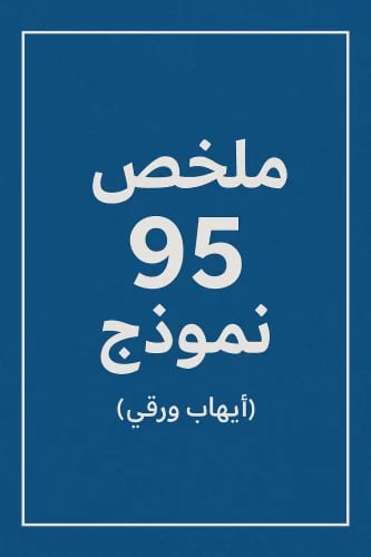 ملخص 95 ايهاب ورقي