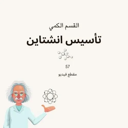 تأسيس اينشتاين