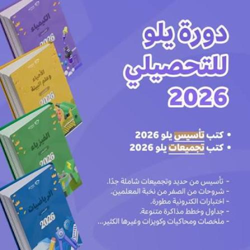 يلو تحصيلي 2026