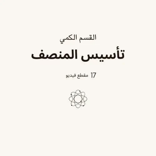 تأسيس المنصف 17 مقطع