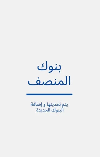 بنوك تدريب المنصف 124 بنك + اقسام المنصف
