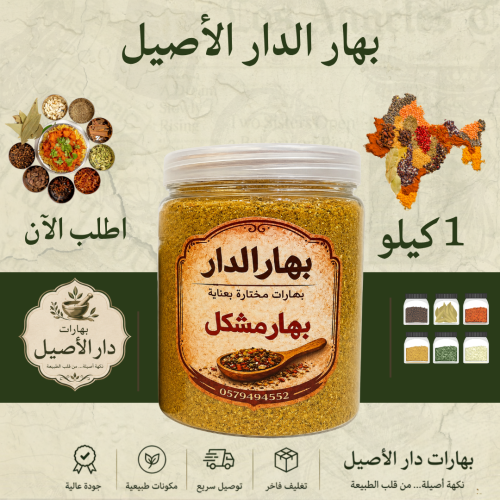 بهارات مشكلة-1 كيلو