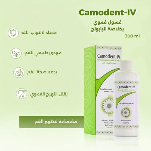 كامودنت IV – غسول فم طبيعي بخلاصة البابونج