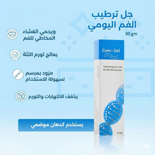 كامو جل – جل ترطيب الفم اليومي