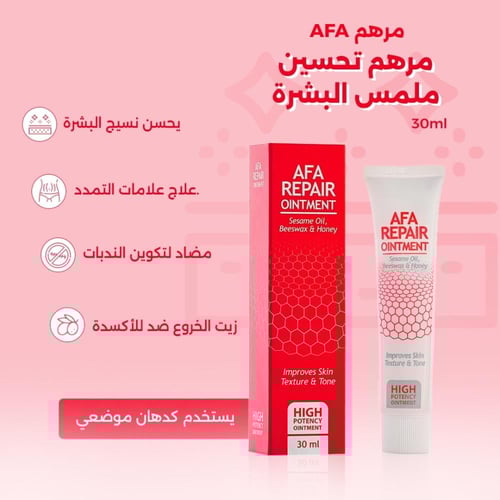 مرهم AFA – مرهم تحسين ملمس البشرة