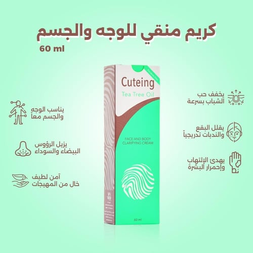 كيوتنج - كريم منقي للوجه والجسم