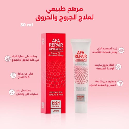 مرهم AFA – مرهم تحسين ملمس البشرة