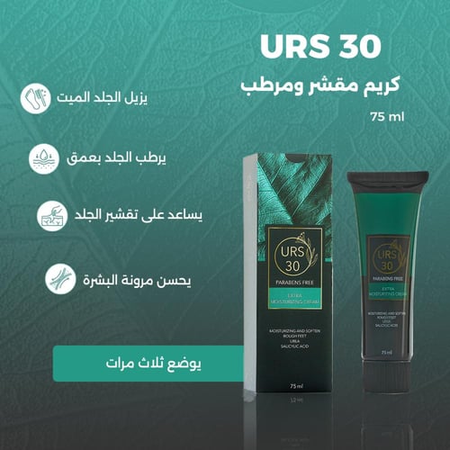 يو أر اس 30 - ترطيب عميق لبشرة شديدة الجفاف