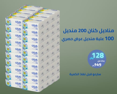 عرض خاص 100 علبة من مناديل كنان