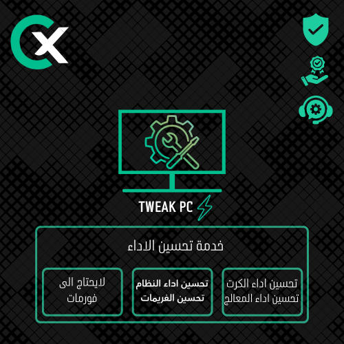 تويك لتحسين الأداء