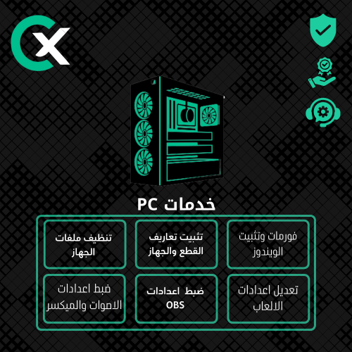 خدمات PC