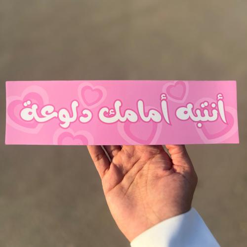 أنتبه أمامك دلوعة