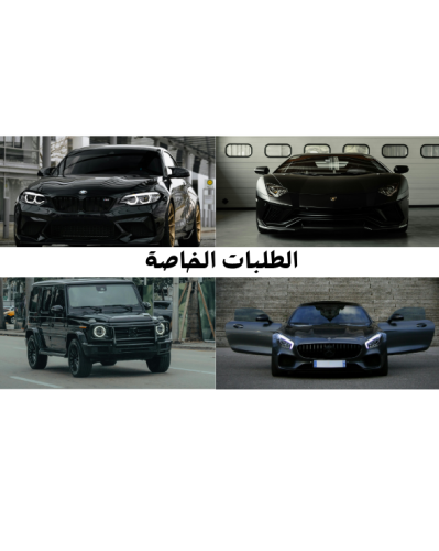 تصميم لوح خاصة لسيارتك