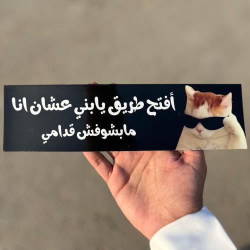 أفتح طريق يا بني عشان انا ما بشوفش قدامي