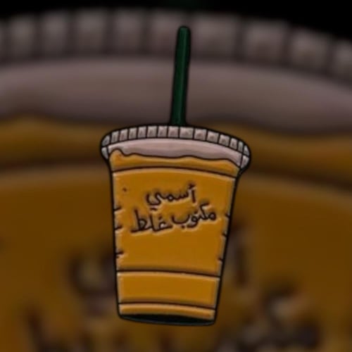 استيكر اسمي مكتوب غلط ( معدني )