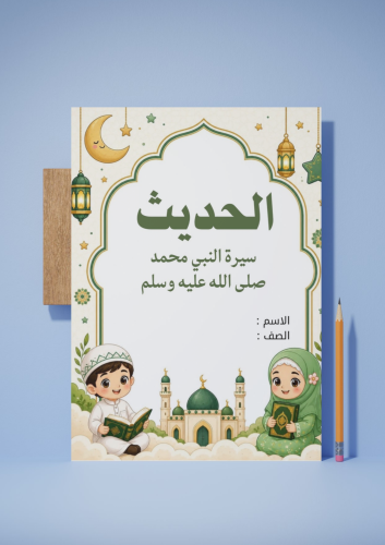 سيرة النبي صلى الله عليه وسلم