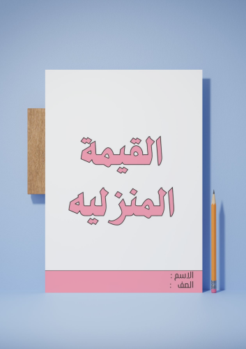 القيمة المنزليه