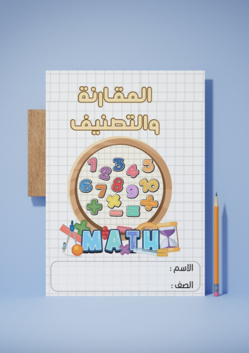 المقارنة والتصنيف