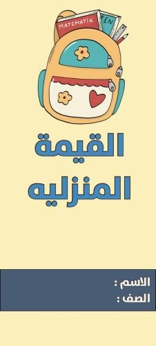 مطوية رياضيات |القيمة المنزليه
