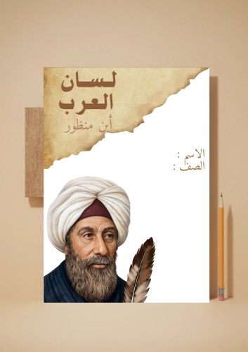 لسان العرب