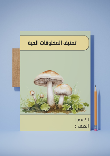 تصنيف المخلوقات الحية
