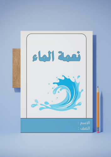 نعمة الماء