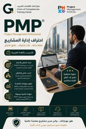 PMP – Project Management Professional ادارة المشار...