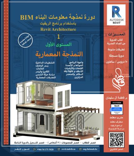 دورة نمذجة معلومات البناء BIM باستخدام برنامج الري...