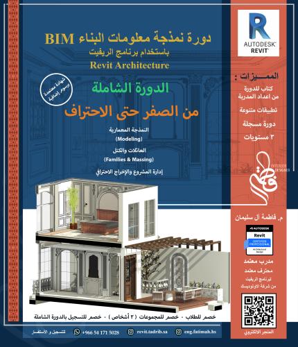 دورة نمذجة معلومات البناء BIM باستخدام برنامج الري...