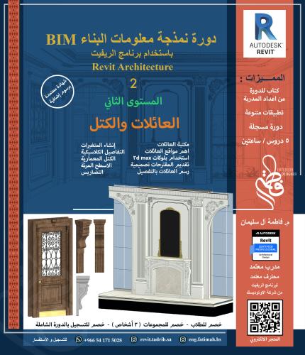 دورة نمذجة معلومات البناء BIM باستخدام برنامج الري...
