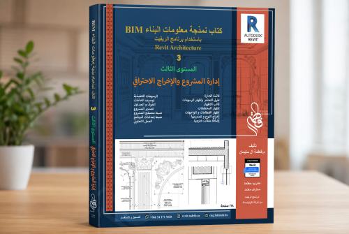 كتاب نمذجة معلومات البناء BIM باستخدام برنامج الري...