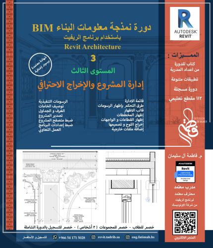 دورة نمذجة معلومات البناء BIM باستخدام برنامج الري...