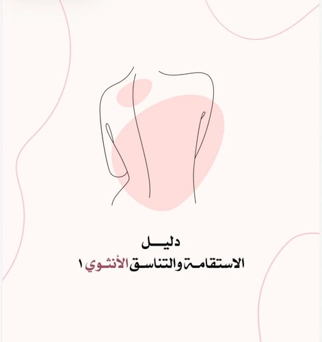 دليل الاستقامة والتناسق الانثوي
