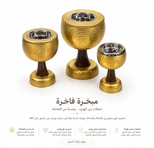مبخرة فاخره ثلاث احجام