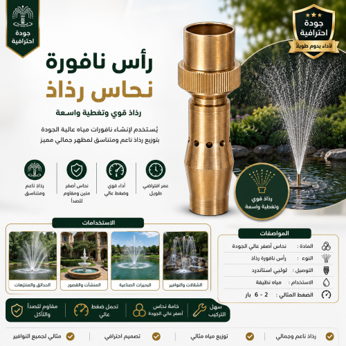 نافورة رغويه نحاس رأس رذاذ - فوهة نحاسية لتوليد رغ...