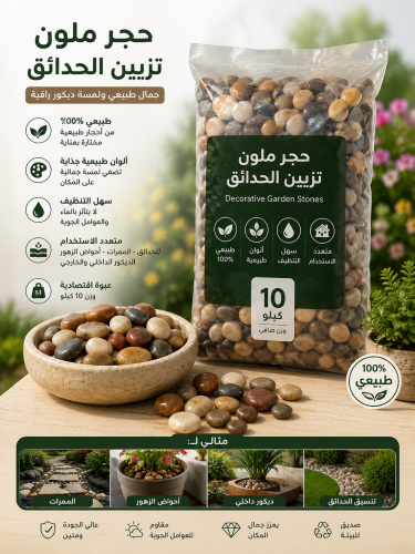 حجر ملون تزيين حدائق طبيعي 10 كيلو