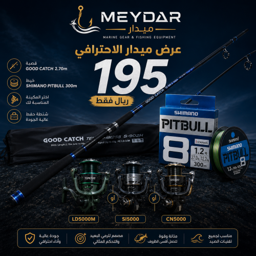 عرض قصبة Good Catch كاست 2.70 متر مع مكينة وخيط حرير