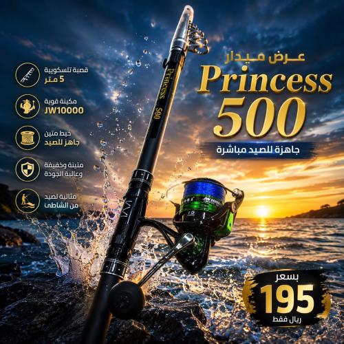 عرض قصبة Princess 5 متر + مكينة JW10000 + خيط نايلون