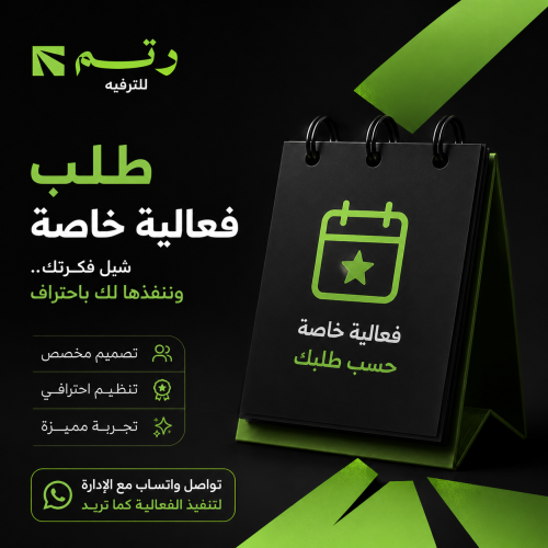طلب فعالية خاصة – صمّم تجربتك بطريقتك!
