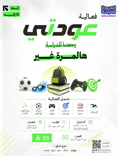 فعالية عودتي