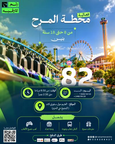 فعالية محطة المرح