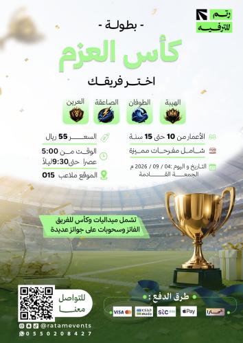 بطولة كأس العزم