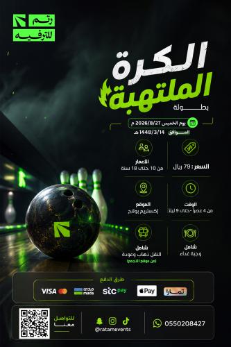 بطولة الكرة الملتهبة