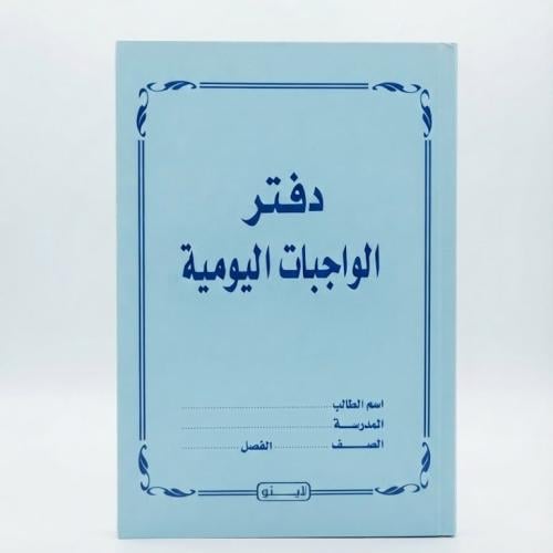 دفتر الواجبات اليومية الأزرق - ماركة لينو | غلاف م...
