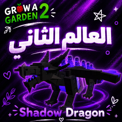 شادو دراجون ماب المزرعة 2 - Shadow Dragon Grow a G...