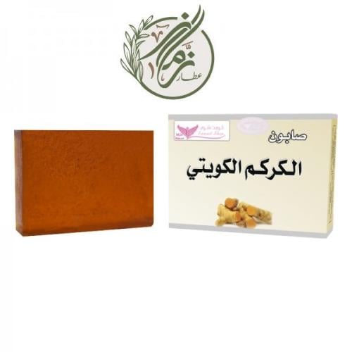 صابون الكركم الكويتي - كويت شوب