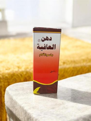 دهن العافية